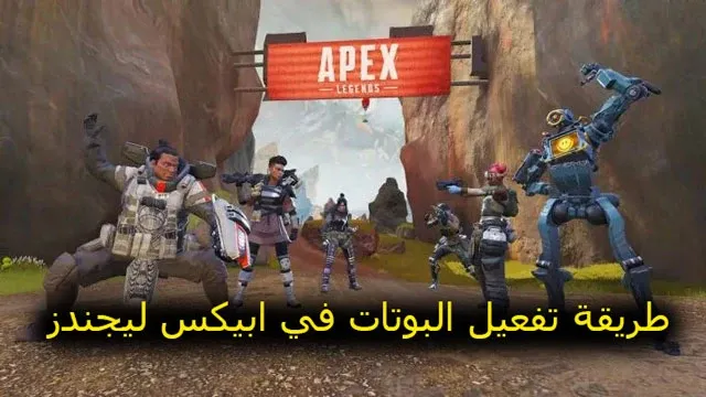 طريقة تفعيل البوتات في ابيكس ليجندز؛ تحميل لعبة ابكس ليجندز موبايل، ابيكس ليجندز موبايل، شرح ابيكس ليجندز موبايل، بوتات ابيكس ليجندز، كيف تلعب ضد البوتات ابيكس ليجندز، كيف تنزل ضد البوتات ابيكس ليجندز، كيف تنزل مع البوتات ابيكس ليجندز، ابيكس ليجند موبايل، ابيكس لجندز، افضل أيم في ابيكس ليجندز، شرح طريقة وال جمب ابيكس لجندز، كيف تصبح متحرف في ابيكس ليجندز موبايل، كيف اصبح محترف في ابيكس ليجندز موبايل، افضل اعدادات في ابيكس لجيندز، بوت فى ابيكس ليجندز